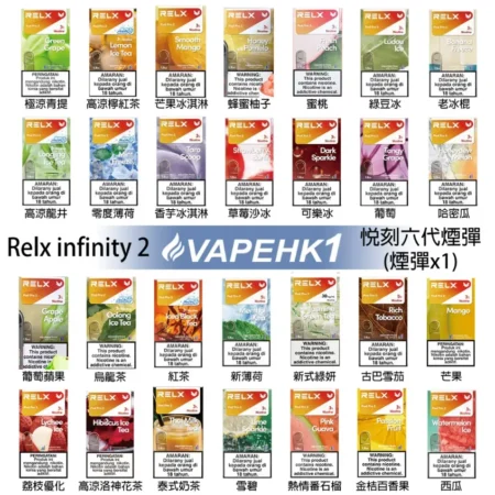 煙彈 Relx6代 全新悅刻infinity 2六代煙彈 通用Relx主機 4、5代 711到付