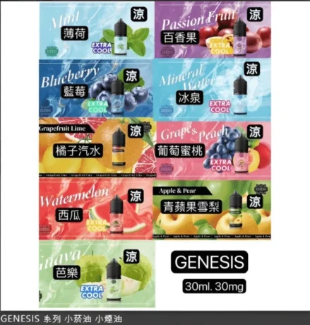GENESIS 小煙煙油