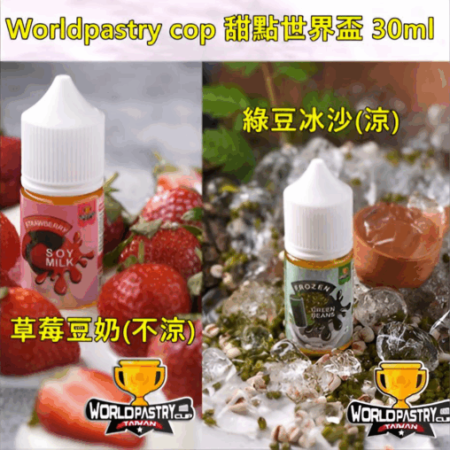 【30ml小煙油】WorldPastry Cop 甜點世界 小煙煙油 711到付