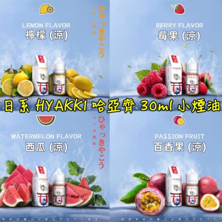 【小煙油】HYAKKI（哈亞齊）30ML/35mg 日系進口煙油 台灣現貨 711到付