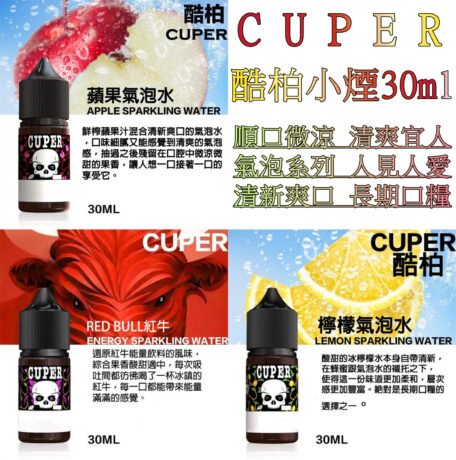 CUPER煙油